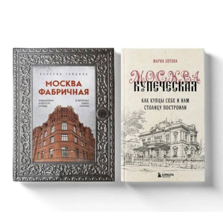 Культура, искусство, книга Москва эпохи промышленного переворота. Комплект из 2-х книг