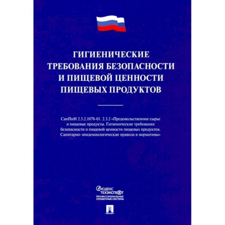 Справочная литература, книга Гигиенические требования безопасности и пищевой ценности пищевых продуктов