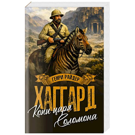 Классика, современная литература, книга Копи царя Соломона. Священный цветок