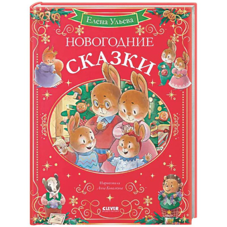 Сказки, книга Новогодние сказки