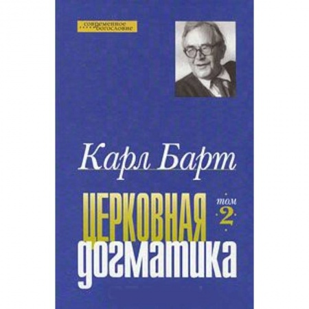 Книги, книга Церковная догматика. Том 2