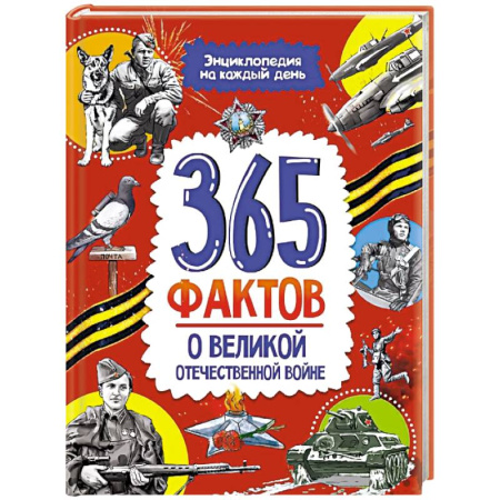 Познавательная литература, книга 365 фактов о Великой Отечественной Войне