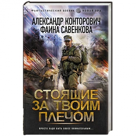 Фантастика, фэнтези, книга Стоящие за твоим плечом
