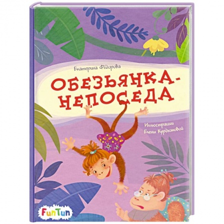 Сказки, книга Обезьянка-непоседа