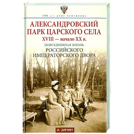 От Руси до России, книга Александровский парк Царского Села. XVIII - начало XX в. Повседневная жизнь Российского императорского двора