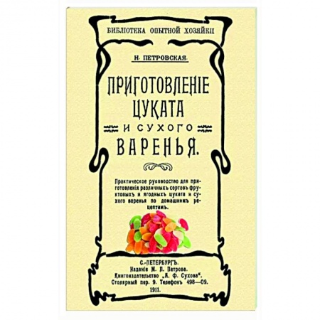 Выпечка, десерты, книга Приготовление цуката и сухого варенья