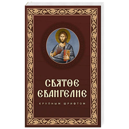 Православие, книга Святое Евангелие крупным шрифтом