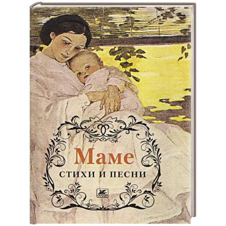 Классика, современная литература, книга Маме.Стихи и песни