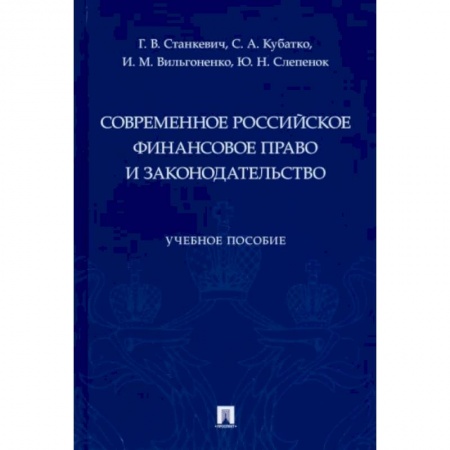 Общественные и гуманитарные науки, книга Современное российское финансовое право и законодательство. Учебное пособие