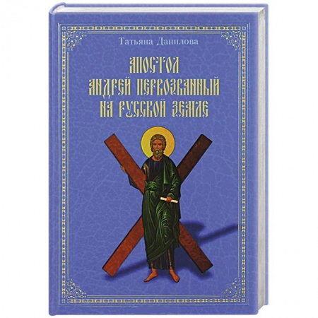 Книги, книга Апостол Андрей Первозванный на Русской земле