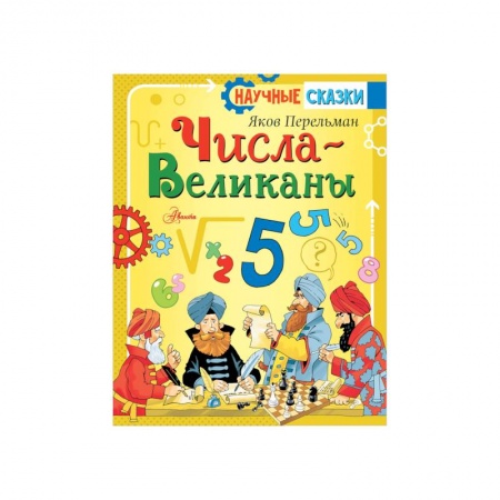 Познавательная литература, книга Числа-великаны