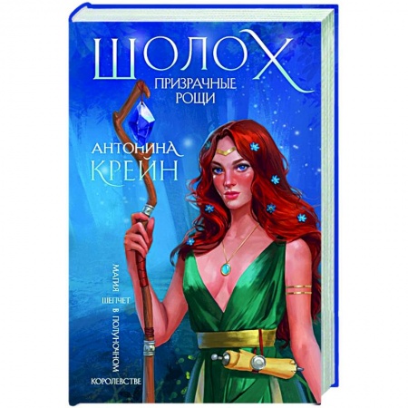 Фантастика, фэнтези, книга Шолох. Призрачные рощи