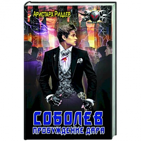 Фантастика, фэнтези, книга Соболев. Пробуждение дара