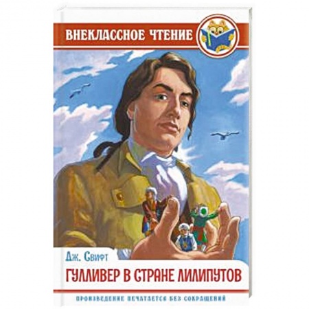 Проза для детей, книга Гулливер в стране лилипутов