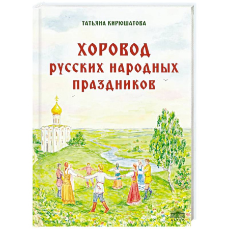 Познавательная литература, книга Хоровод русских народных праздников