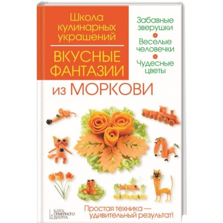 Книги, книга Вкусные фантазии из моркови