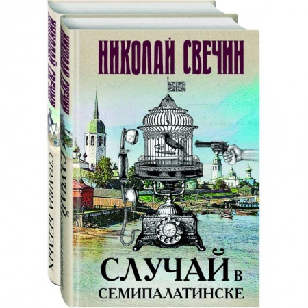 Детективы, триллеры, книга Случай в Семипалатинске. Столица беглых