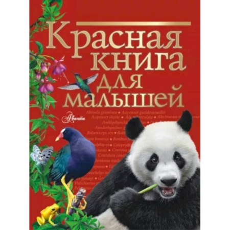 Познавательная литература, книга Красная книга для малышей