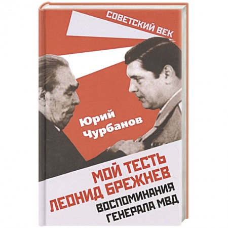 Мемуары, биографии, книга Мой тесть Леонид Брежнев. Воспоминания генер. МВД