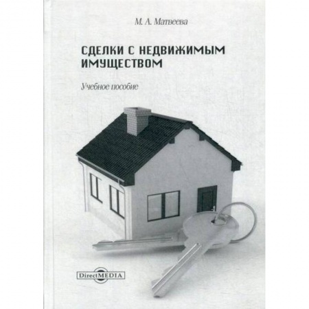 Общественные и гуманитарные науки, книга Сделки с недвижимым имуществом