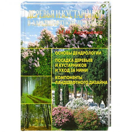 Книги, книга Деревья и кустарники в ландшафтном дизайне