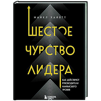 Шестое чувство лидера. Как действуют руководители наивысшего уровня Шестое чувство лидера. Как действуют руководители наивысшего уровня