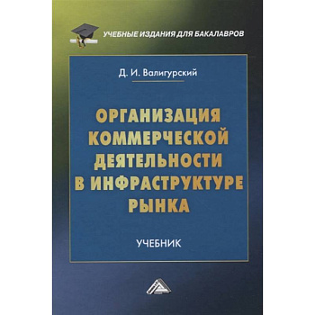 Организация коммерческой деятельности в инфраструктуре рынка: Учебник для бакалавров Организация коммерческой деятельности в инфраструктуре рынка: Учебник для бакалавров