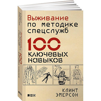 Выживание по методике спецслужб. 100 ключевых навыков Выживание по методике спецслужб. 100 ключевых навыков