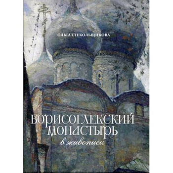 Борисоглебский монастырь в живописи Борисоглебский монастырь в живописи