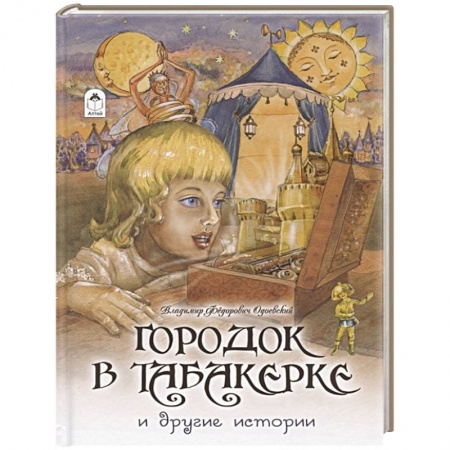 Сказки, книга Городок в табакерке и другие истории
