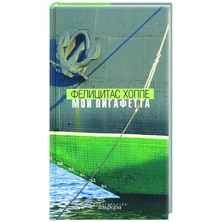 Классика, современная литература, книга Мой Пигафетта