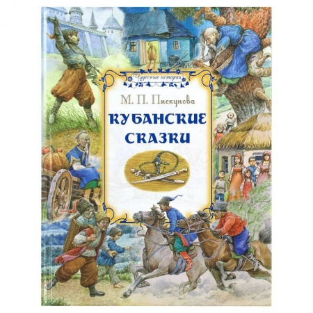 Сказки, книга Кубанские сказки