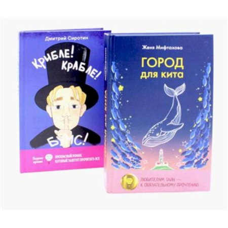 Проза для детей, книга Город для кита. Крибле-крабле-бумс!