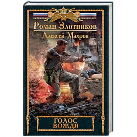 Фантастика, фэнтези, книга Голос вождя
