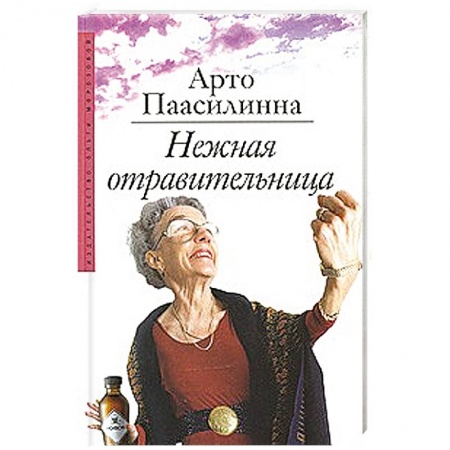 Книги, книга Нежная отравительница