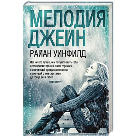 Книги, книга Мелодия Джейн