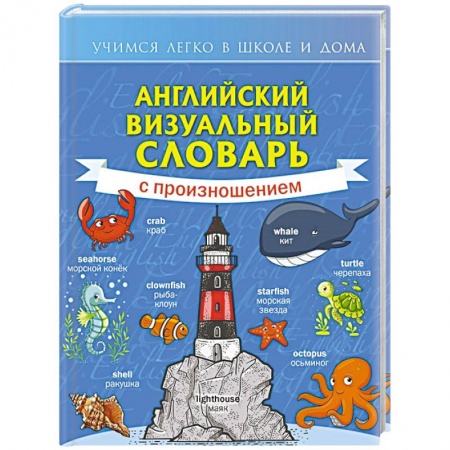 Дошкольникам, книга Английский визуальный словарь с произношением