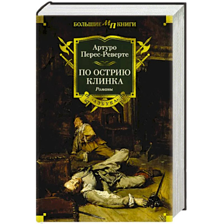 Приключения, книга По острию клинка