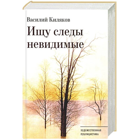 Публицистика, книга Ищу следы невидимые