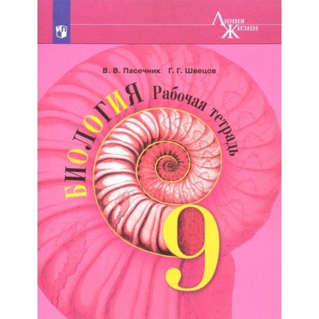 Школьникам и абитуриентам, книга Биология. 9 класс. Рабочая тетрадь. ФГОС