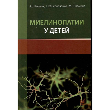 Специальная медицина, книга Миелинопатии у детей