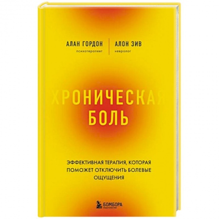 книга Хроническая боль. Эффективная терапия, которая поможет отключить болевые ощущения с доставкой по Франции Популярная и нетрадиционная медицина, книга Хроническая боль. Эффективная терапия, которая поможет отключить болевые ощущения