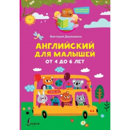 Дошкольникам, книга Английский для малышей от 4 до 6 лет
