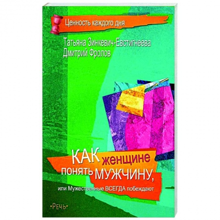 Общественные и гуманитарные науки, книга Как женщине понять мужчину