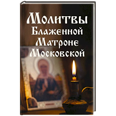 Христианство, книга Молитвы Блаженной Матроне Московской