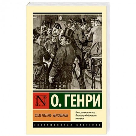 Классика, современная литература, книга Властитель человеков