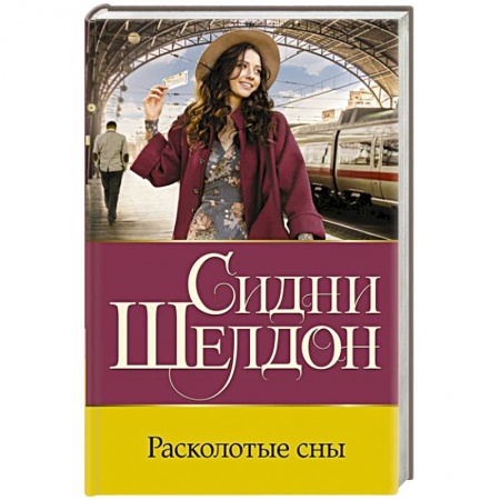 Детективы, триллеры, книга Расколотые сны