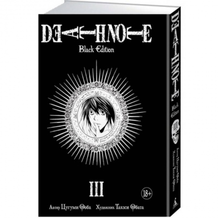 Развлечения. Праздники. Юмор, книга Death Note. Black Edition. Кн. 3. Манга. Ооба Ц., Обата Т.