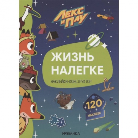 Досуг, творчество и кулинария, книга Жизнь налегке.Наклейки-конструктор 120 наклеек