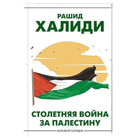 Всемирная история, книга Столетняя война за Палестину